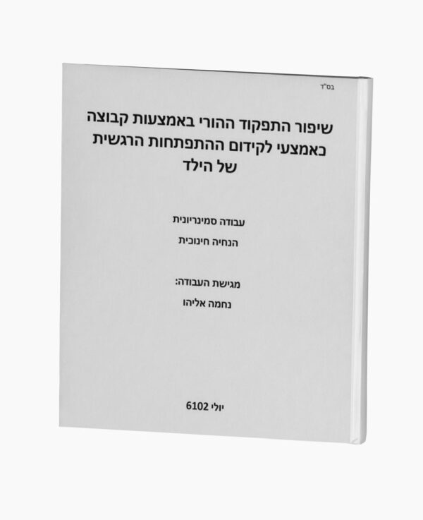 שיפור התפקוד ההורי באמצעות קבוצה