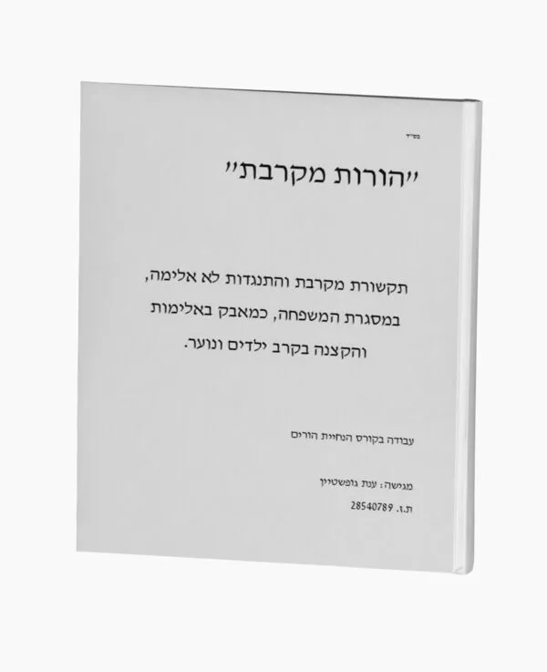הורות מקרבת - תקשורת מקרבת
