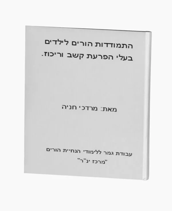 התמודדות הורים לילדים בעלי הפרעת קשב וריכוז