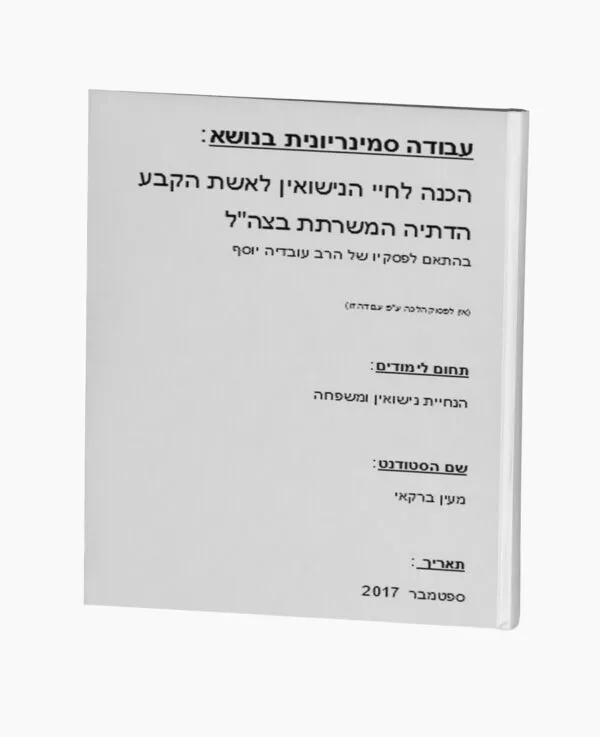 הכנה לנישואין לאשת הקבע המשרתת בצה"ל