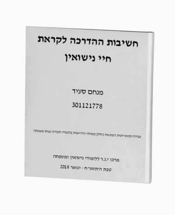 חשיבות ההדרכה לקראת חיי נישואין