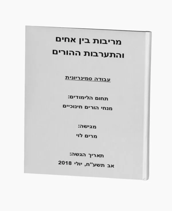 מריבות בין אחים והתערבות ההורים