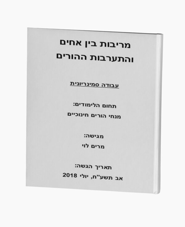 מריבות בין אחים והתערבות ההורים