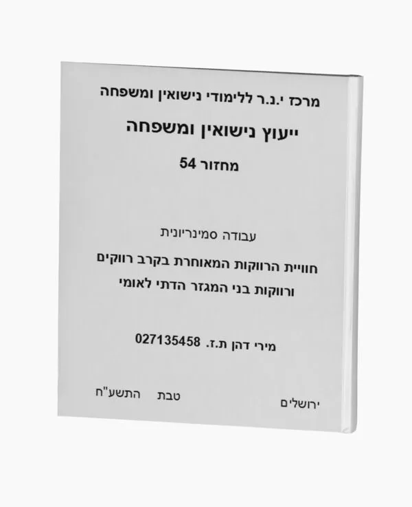 חוויית הרווקות המאוחרת בקרב רווקים ורווקות