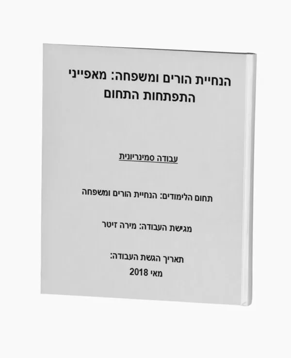הנחיית הורים: מאפייני התפתחות התחום