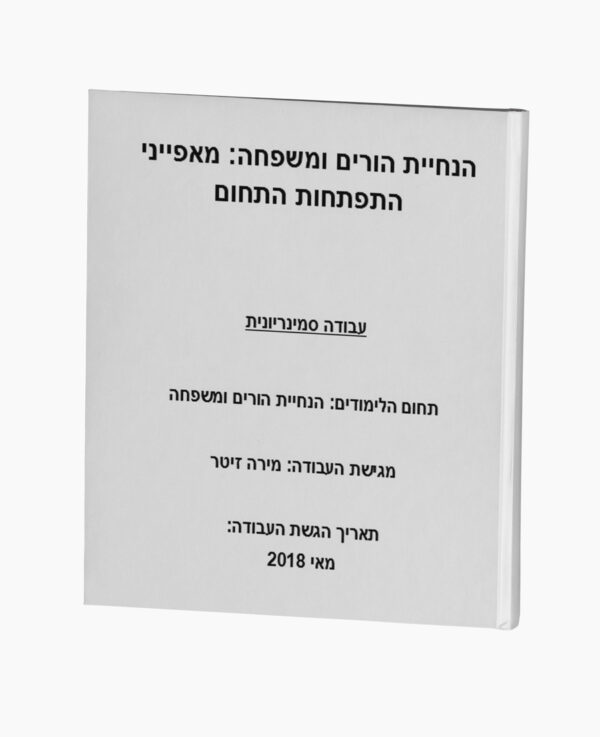 הנחיית הורים: מאפייני התפתחות התחום