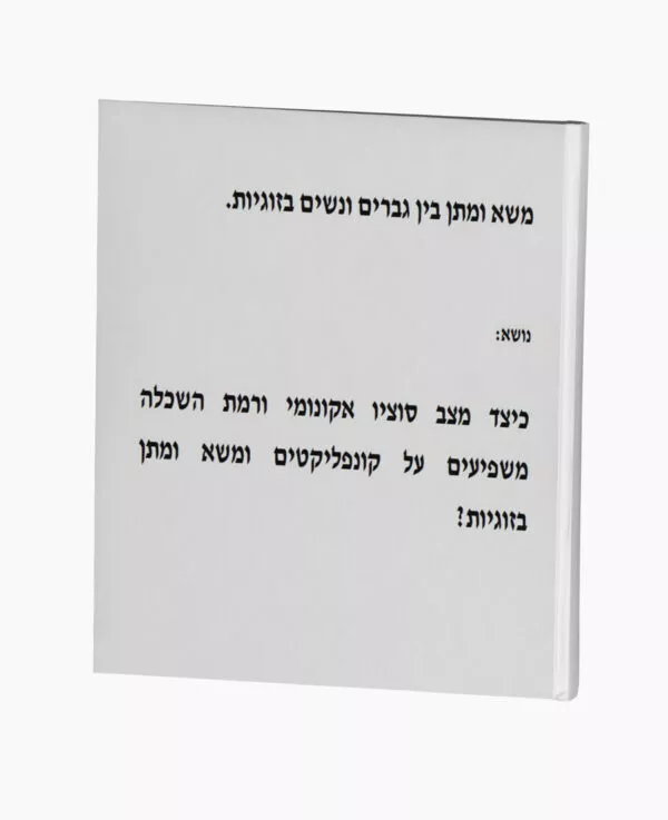 משא ומתן בין גברים ונשים בזוגיות