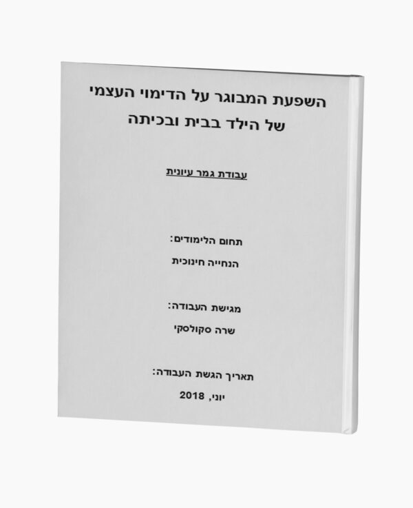 השפעת המבוגר על הדימוי העצמי של הילד
