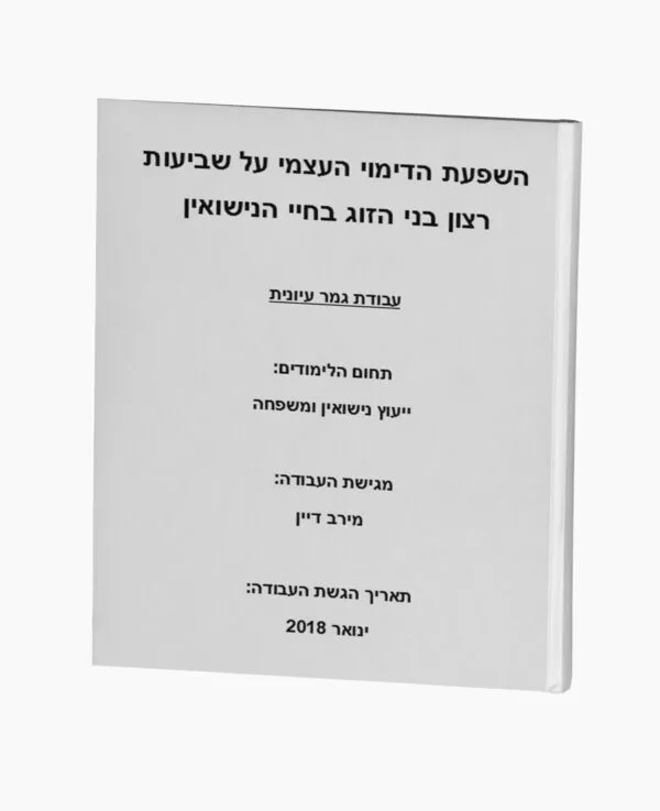 השפעת הדימוי העצמי על שביעות רצון בחיי הנישואין