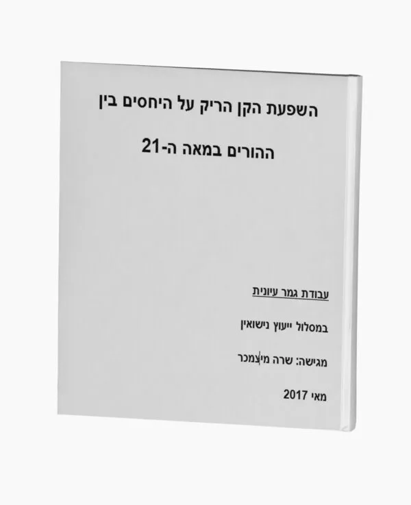 השפעת הקן הריק על היחסים בין ההורים