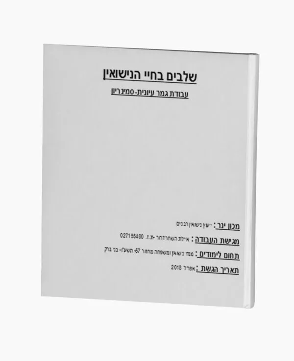 שלבים בחיי הנישואין