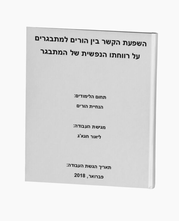 השפעת הקשר בין הורים למתבגרים