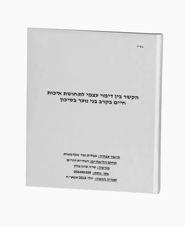 הקשר בין דימוי עצמי לתחושת איכות חיים