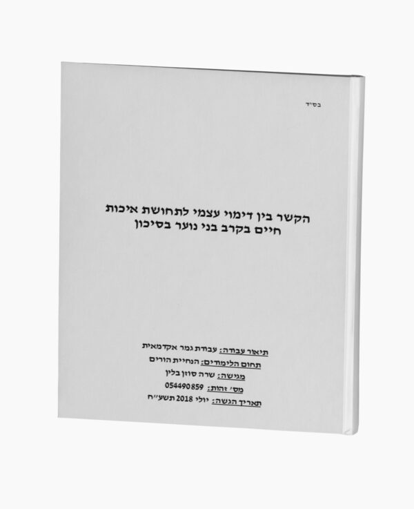 הקשר בין דימוי עצמי לתחושת איכות חיים