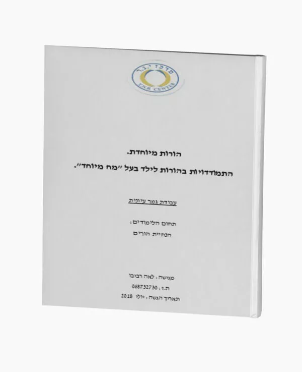 התמודדויות בהורות לילד בעל "מח מיוחד"