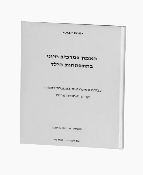 האמון כמרכיב חיוני בהתפתחות הילד