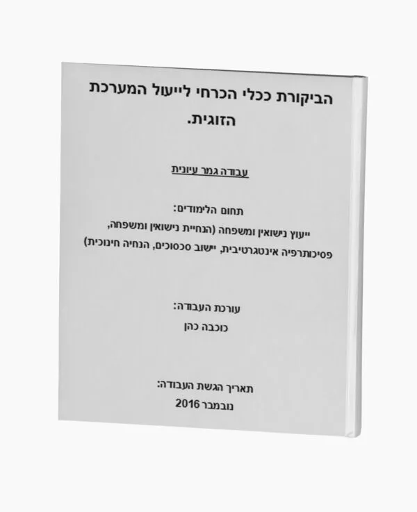 הביקורת ככלי הכרחי לייעול המערכת הזוגית