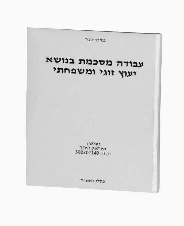 עבודה מסכמת בנושא יעוץ זוגי ומשפחתי