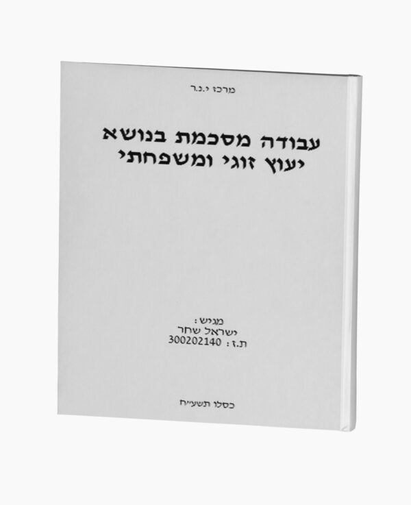 עבודה מסכמת בנושא יעוץ זוגי ומשפחתי