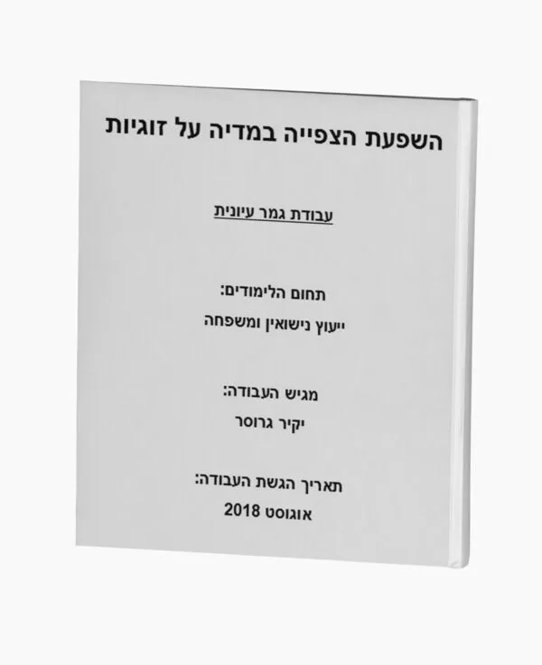 השפעת הצפייה במדיה על זוגיות