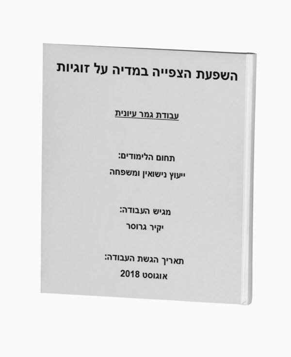 השפעת הצפייה במדיה על זוגיות