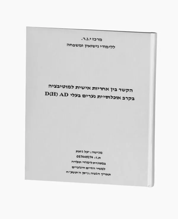 אחריות ומוטיבציה בקרב בעלי D(H) AD