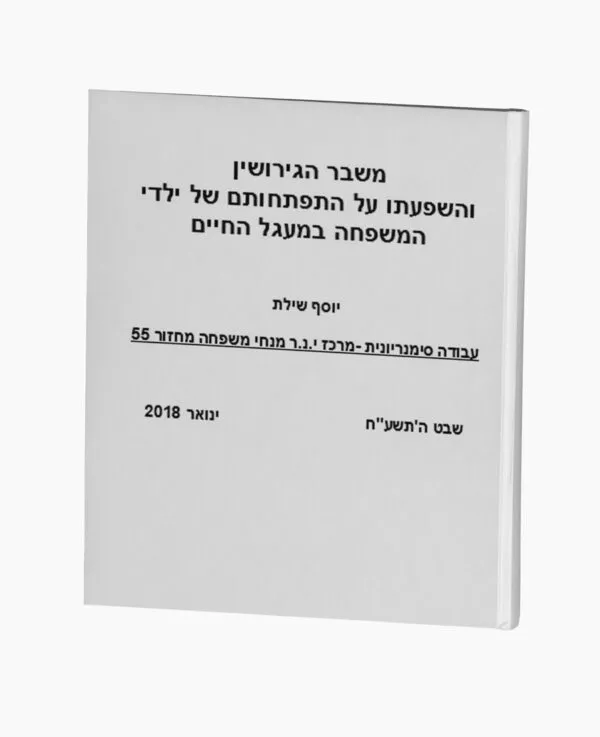משבר הגירושין והשפעתו על ילדי המשפחה