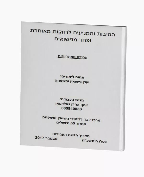 הסיבות והמניעים לרווקות מאוחרת ופחד מנישואים