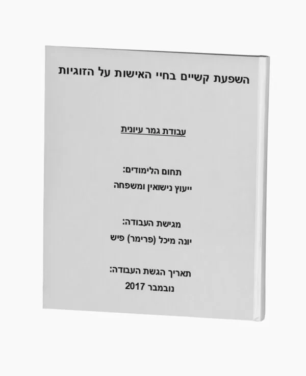השפעת קשיים בחיי האישות על הזוגיות