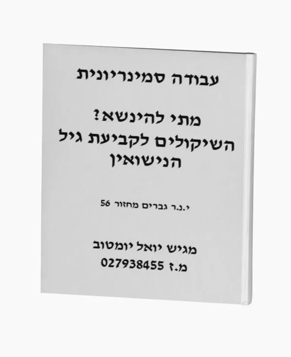 מתי להינשא? השיקולים לקביעת גיל הנישואין