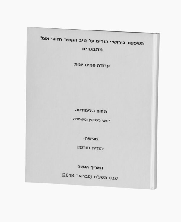 השפעת גירושיי הורים על טיב הקשר אצל מתבגרים
