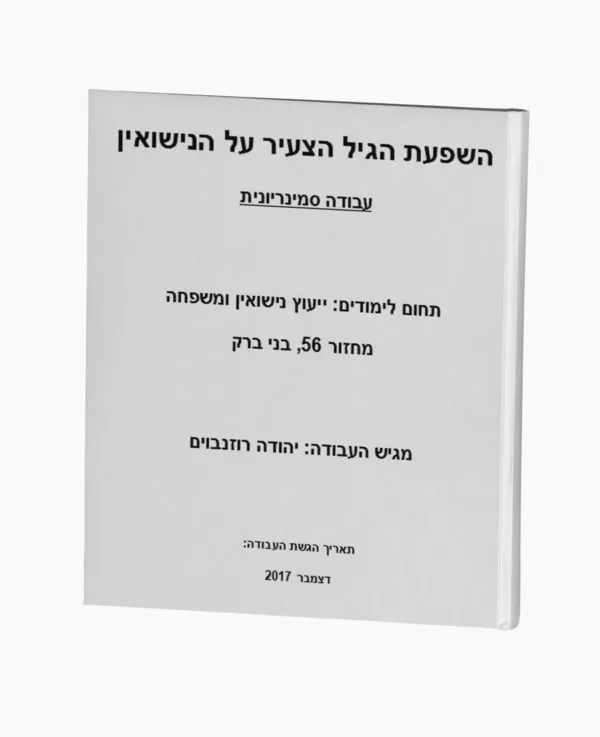 השפעת הגיל הצעיר על הנישואין