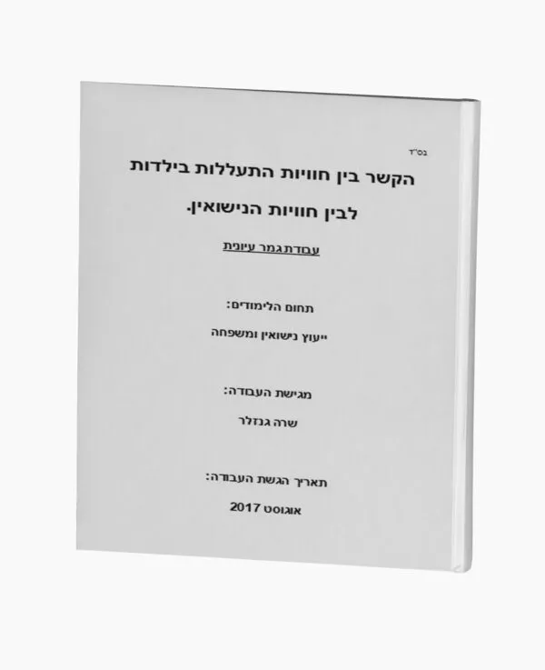 קשר בין חווית התעללות בילדות לבין חווית נישואין