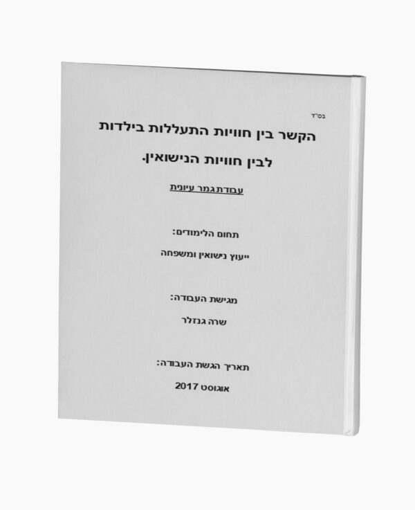 קשר בין חווית התעללות בילדות לבין חווית נישואין