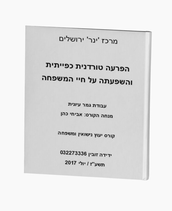 הפרעה טורדנית והשפעתה על המשפחה