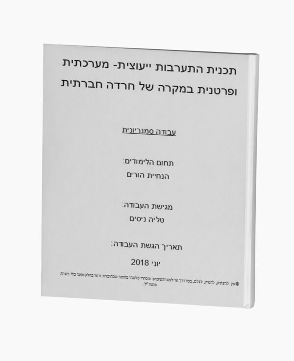התערבות במקרה של חרדה חברתית