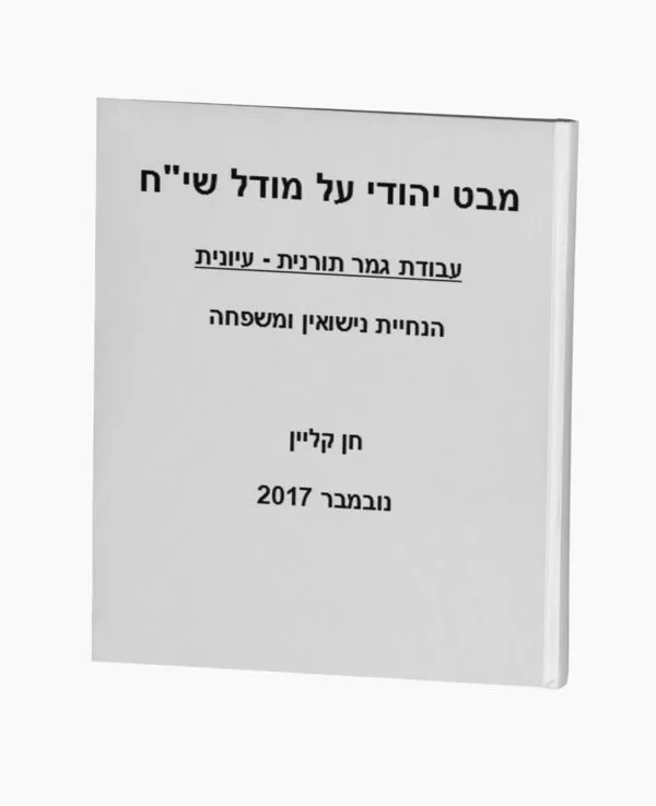 מבט יהודי על מודל שי"ח
