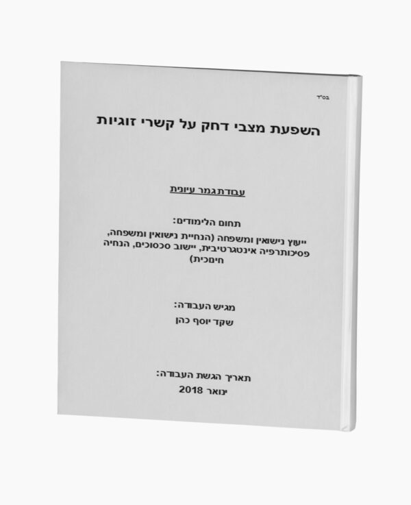 השפעת מצבי דחק על קשרי זוגיות