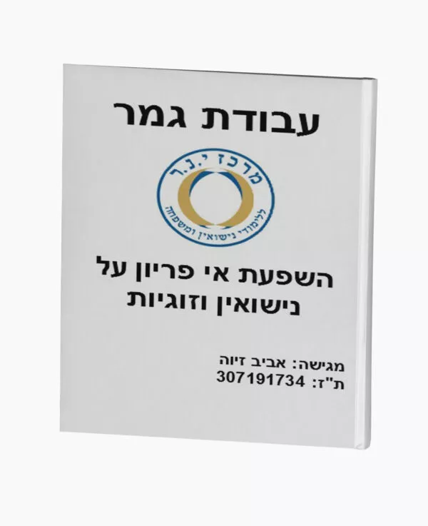 השפעת אי פריון על נישואין וזוגיות