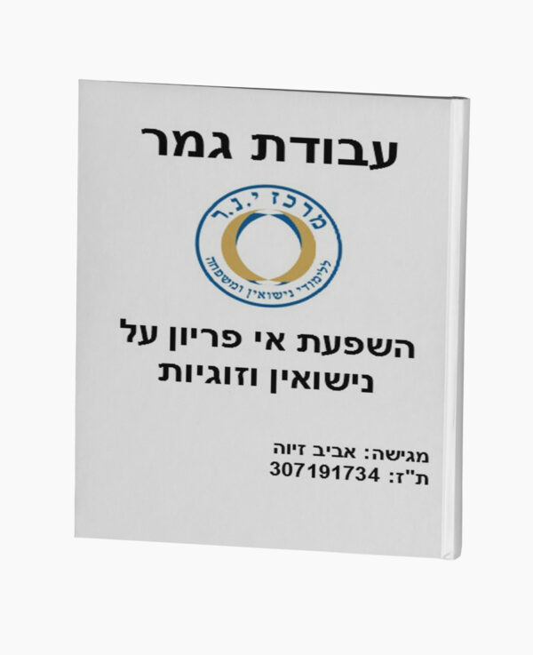 השפעת אי פריון על נישואין וזוגיות