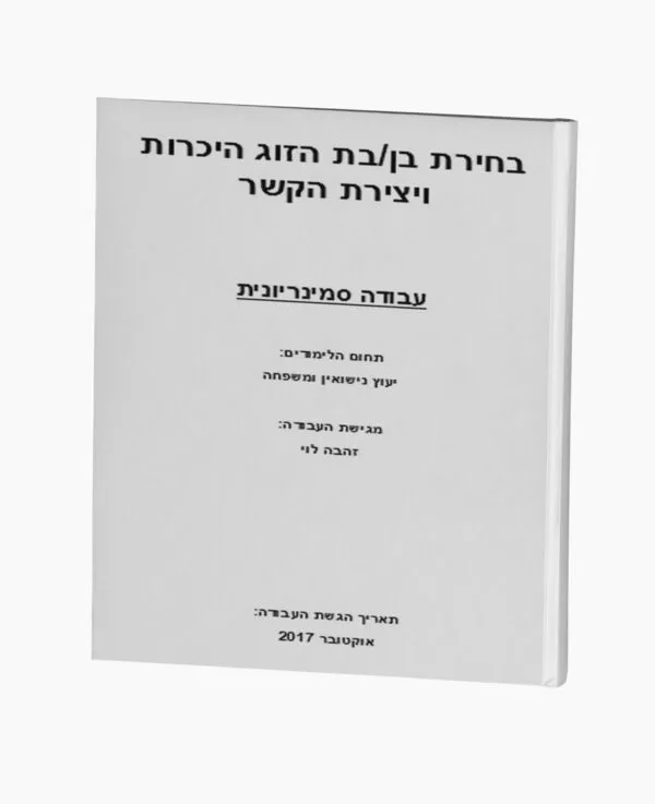 בחירת בן/בת הזוג היכרות ויצירת הקשר