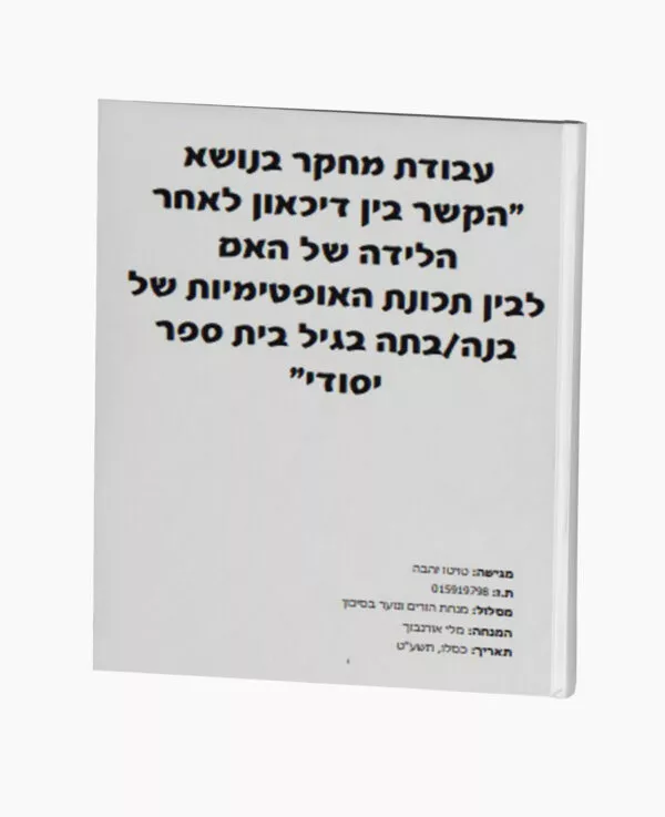 הקשר בין דיכאון לאחר הלידה לתכונות הילד
