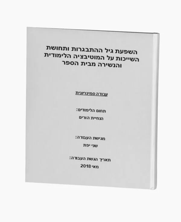 השפעת גיל ההתבגרות על המוטיבציה הלימודית