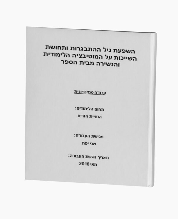 השפעת גיל ההתבגרות על המוטיבציה הלימודית