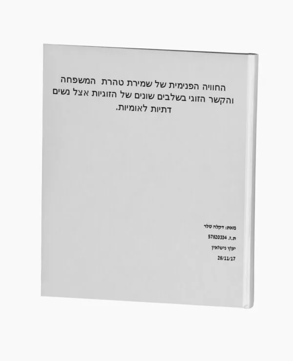 החוויה הפנימית של שמירת טהרת המשפחה