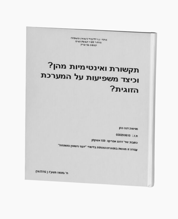 תקשורת ואינטימיות מהן? והשפעתן על הזוגיות