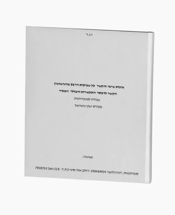 איכות שינה והקשר לשביעות הרצון מהנישואין