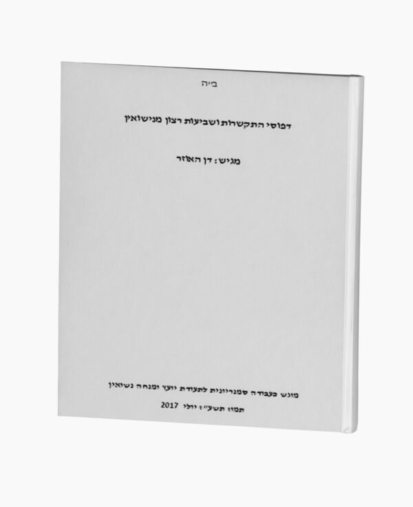 דפוסי התקשרות ושביעות רצון מנישואין