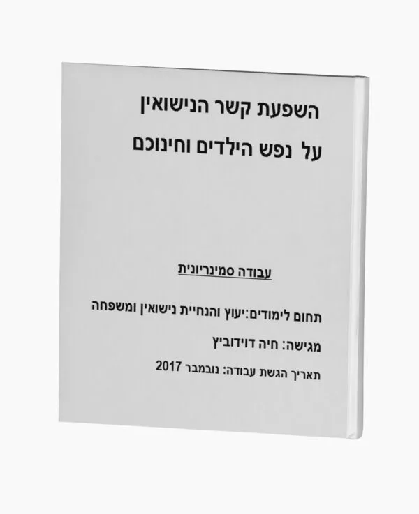 השפעת קשר הנישואין על נפש הילדים וחינוכם