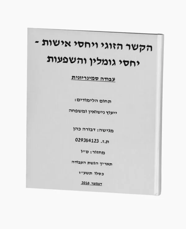 הקשר הזוגי ויחסי אישות - יחסי גומלין והשפעות